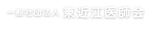 一般社団法人　東近江医師会公式サイト