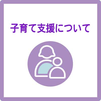 子育て支援について