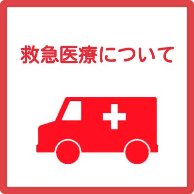 救急医療について