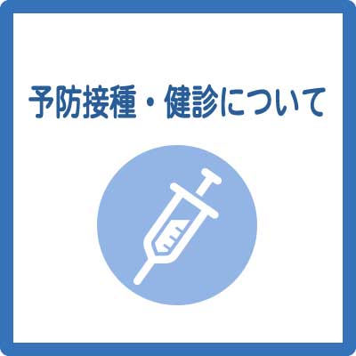 予防接種・健診について