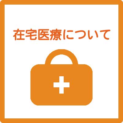在宅医療について