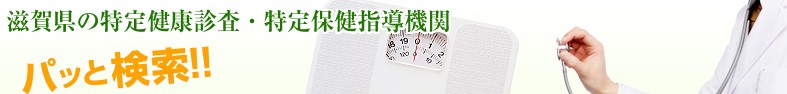 滋賀県特定健診サイト